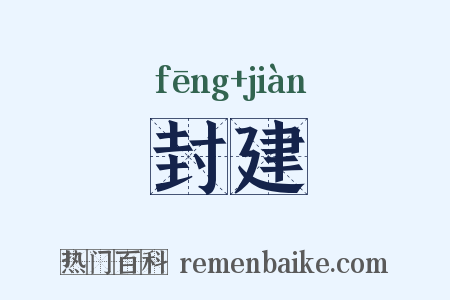封建是什么意思的图片